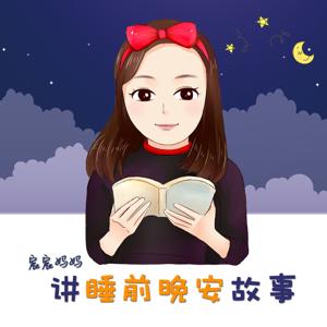 宸宸妈妈讲睡前晚安故事