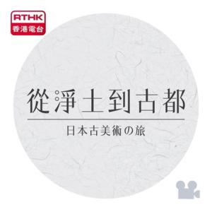 香港電台:從淨土到古都(視像版)