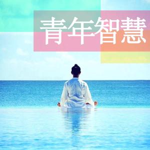 被搞男孩：青年智慧FM