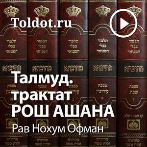 Рав Нохум Офман  — Талмуд, трактат Рош Ашана