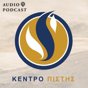 Κέντρο Πίστης | Kentro Pistis Audio Podcasts