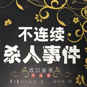 坂口安吾 | 不连续杀人事件