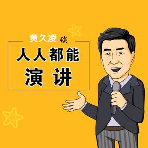 人人都能演讲·黄久凌