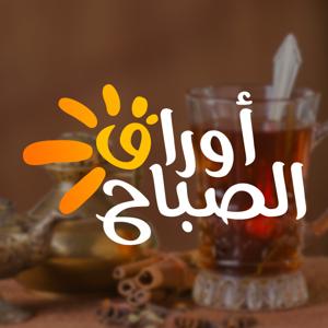 أوراق الصباح - راديو سوا