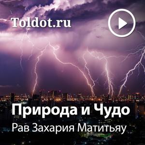 Рав Захария Матитьяу  — Природа и Чудо by toldot.com