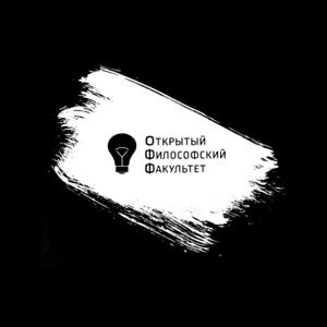 Открытый Философский Факультет