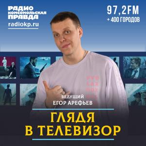 Глядя в телевизор by Радио «Комсомольская правда»