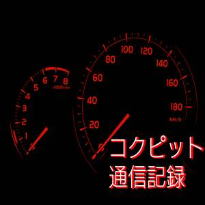 コクピット通信記録