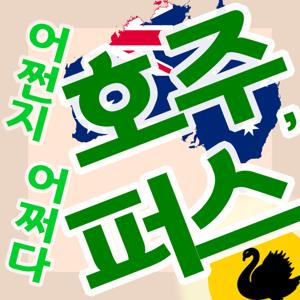 어쩐지 호주, 어쩌다 퍼스