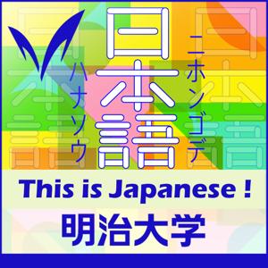 中級日本語口頭表現教材「日本語で話そう！」 - 明治大学 by Meiji University