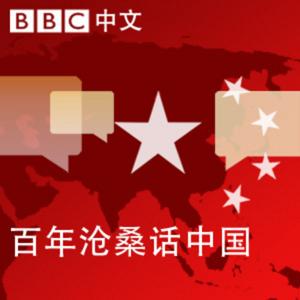 Podcast of 20th Century China