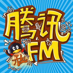 腾讯FM