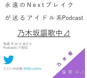 乃木坂謳歌中⊿