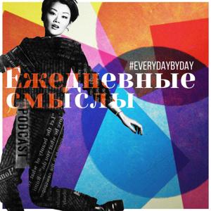 Ежедневные смыслы