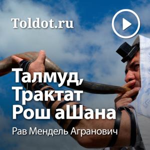 Рав Мендель Агранович  — Талмуд, Трактат Рош аШана