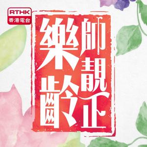 樂齡帥靚正