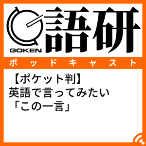 【ポケット判】英語で言ってみたい「この一言」