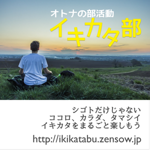 【イキカタをまるごと楽しむオトナの部活】イキカタ部