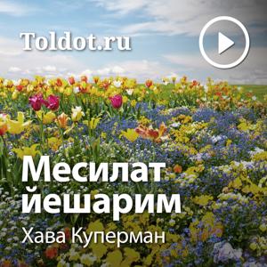 Хава Куперман  — Месилат йешарим