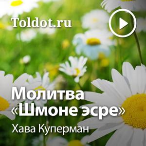 Хава Куперман  — Молитва «Шмоне эсре»