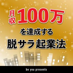 月収100万円を達成する脱サラ起業法