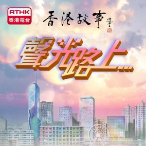 香港故事 - 聲光路上