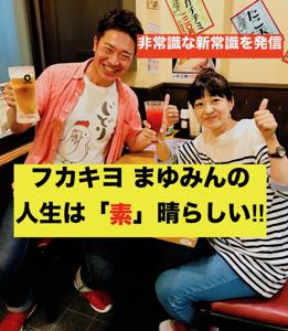 フカキヨ まゆみんの人生は「素」晴らしい‼︎