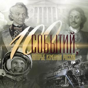 Сто событий, которые изменили Россию, Радио Звезда