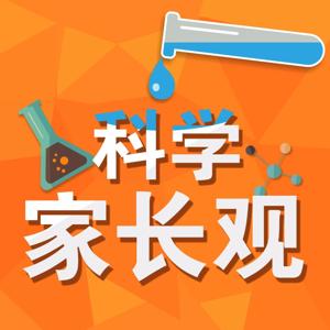 科学家长观