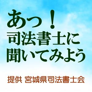 あっ！司法書士に聞いてみよう！ ー 宮城県司法書士会 －