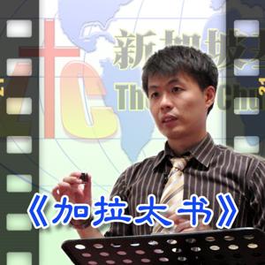 「基督生命堂」的加拉太书 (视频)