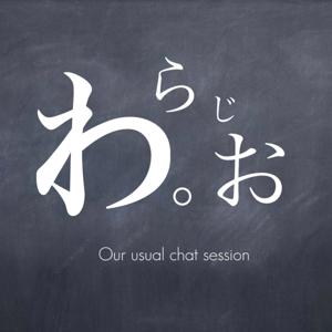 わ｡らじお