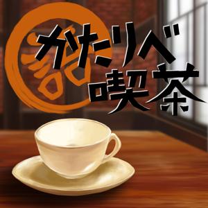 かたりべ喫茶