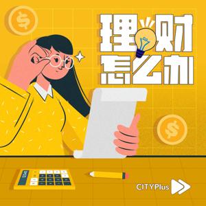 理财怎么办 by CITYPlus FM