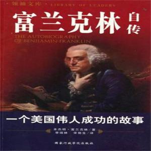 英文名著--《富兰克林自传》The autobiograph of Franklin