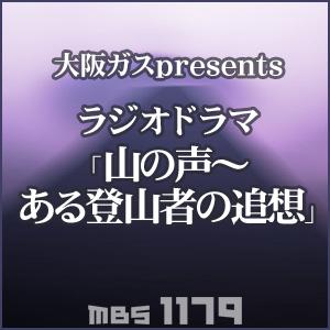 大阪ガスpresents ラジオドラマ「山の声〜ある登山者の追想」