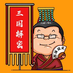 《三国演义》细节解密