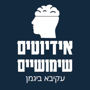 אידיוטים שימושיים הפודקאסט של עקיבא ביגמן by עקיבא ביגמן