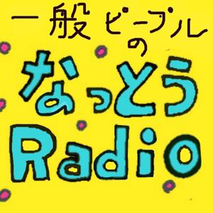 一般ピープルのなっとうラジオ