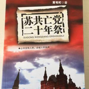 《苏共亡党二十年祭》黄苇町