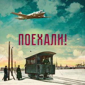 Поехали!, Радио Звезда