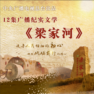 梁家河 by 苏扬 黎春