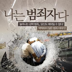 나는 범죄자다