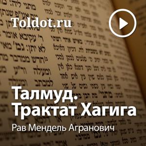 Рав Мендель Агранович  — Талмуд. Трактат Хагига