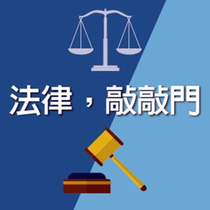 法律，敲敲門