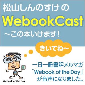 松山しんのすけのWebookCast～この本いけます！