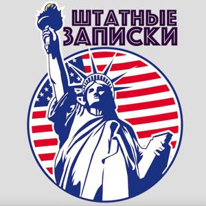 ШТАТНЫЕ ЗАПИСКИ - РЕАЛЬНАЯ АМЕРИКА