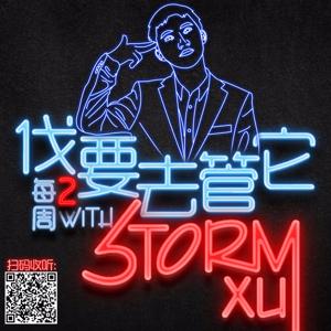 伐要去管它|Storm带你解读生活 by Storm徐风暴