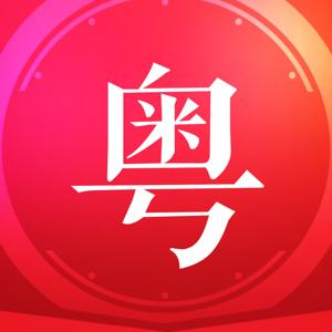 粤读营养 六粤非常（带字幕） by 粤语学院