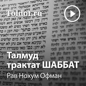 Рав Нохум Офман  — Талмуд, трактат Шаббат